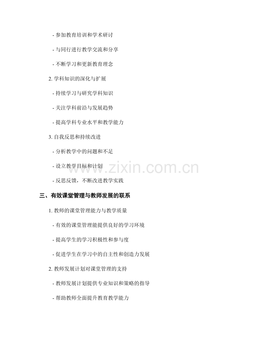 有效课堂管理与教师发展计划的联系.docx_第2页