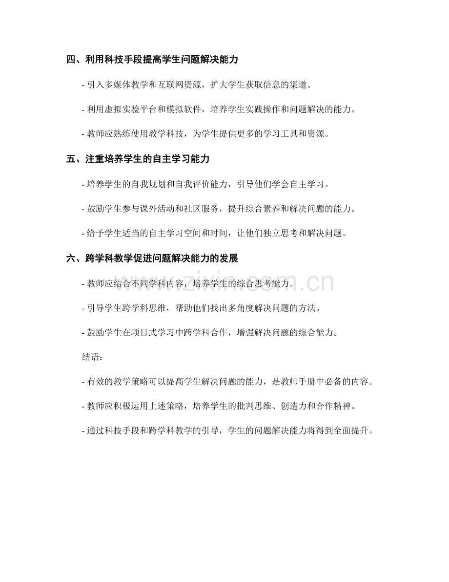 教师手册：提高学生解决问题能力的教学策略.docx_第2页