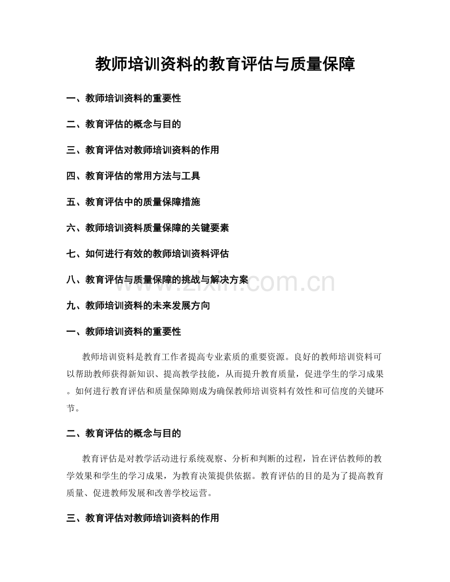 教师培训资料的教育评估与质量保障.docx_第1页