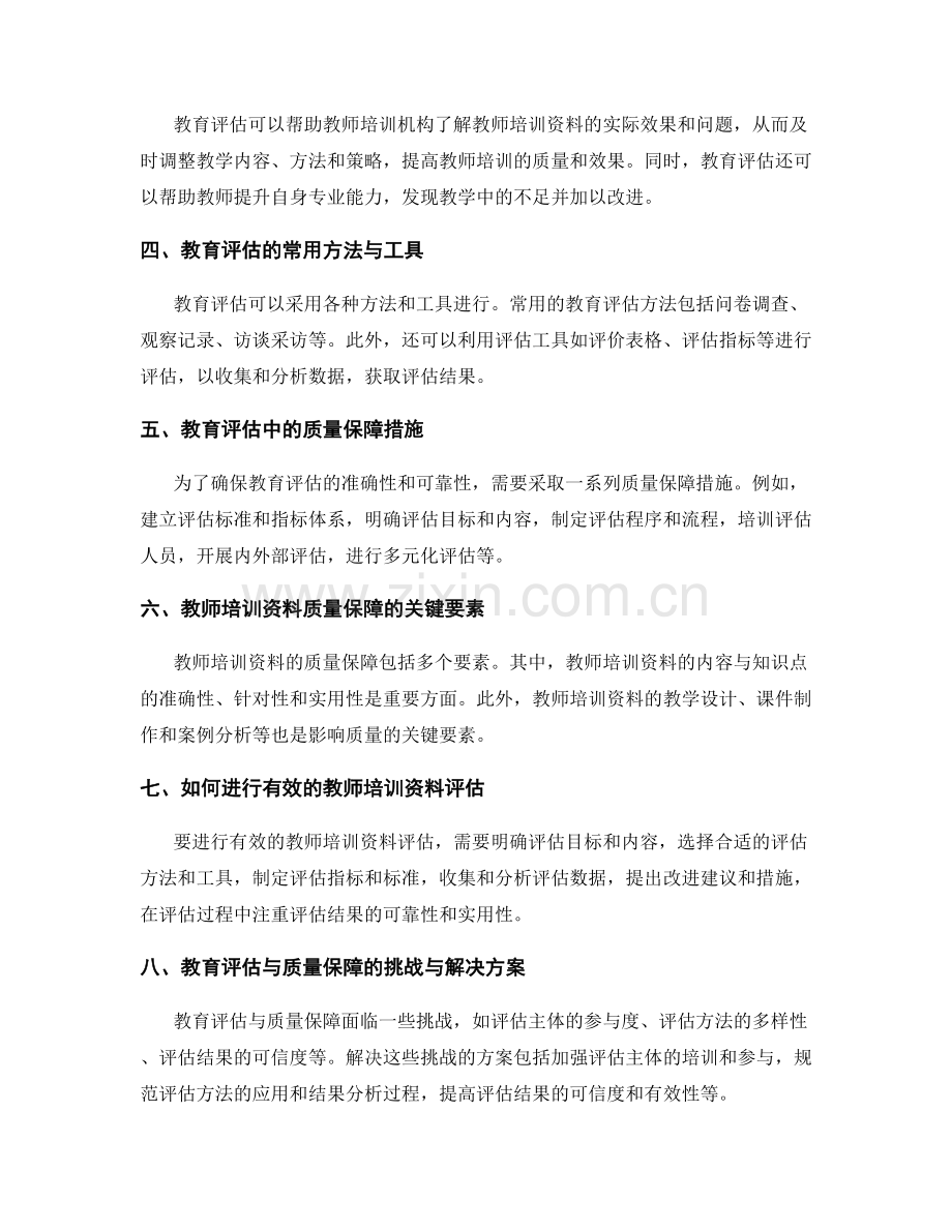 教师培训资料的教育评估与质量保障.docx_第2页