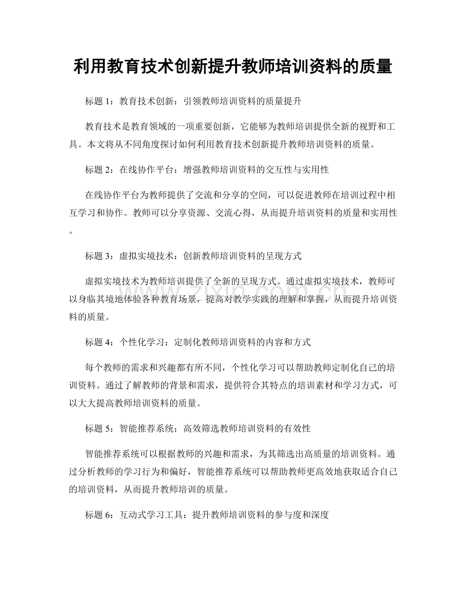 利用教育技术创新提升教师培训资料的质量.docx_第1页