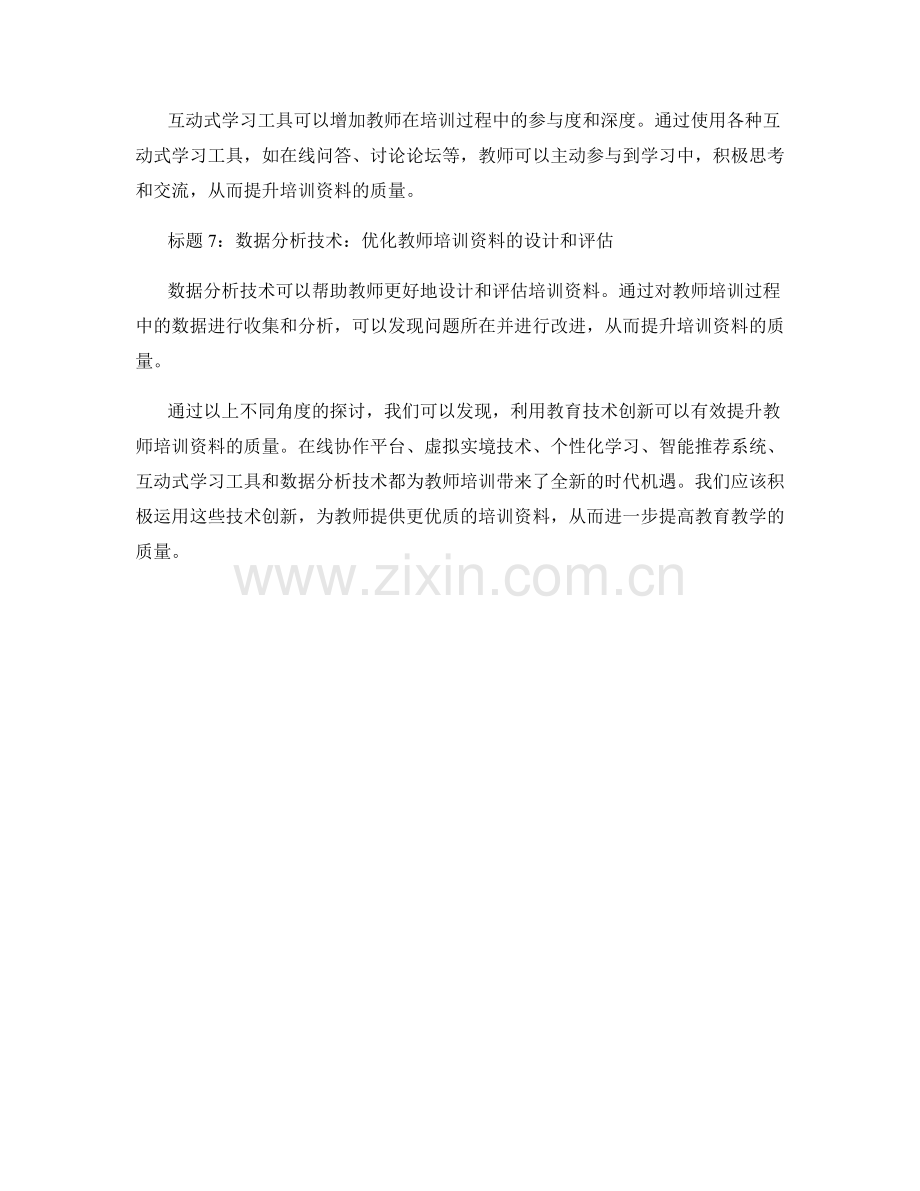 利用教育技术创新提升教师培训资料的质量.docx_第2页