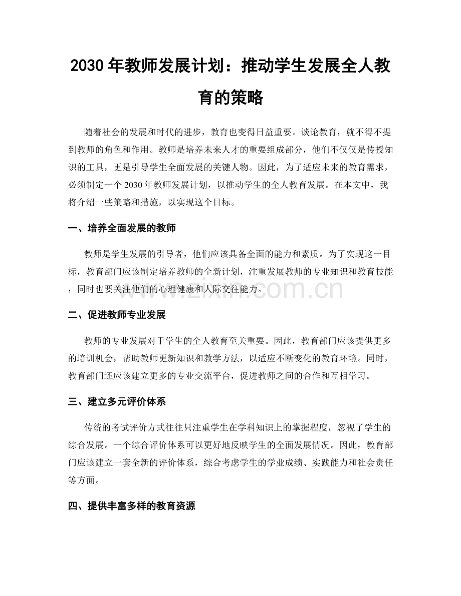 2030年教师发展计划：推动学生发展全人教育的策略.docx_第1页