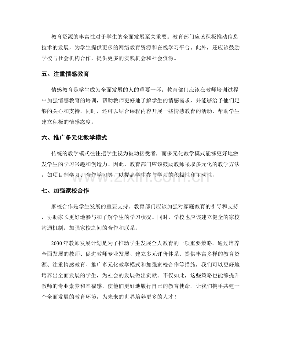 2030年教师发展计划：推动学生发展全人教育的策略.docx_第2页