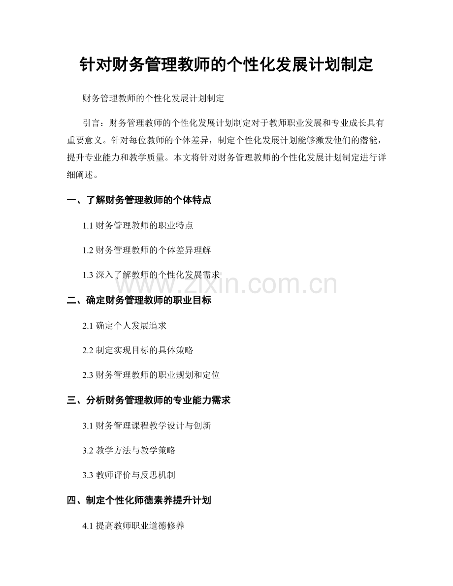 针对财务管理教师的个性化发展计划制定.docx_第1页