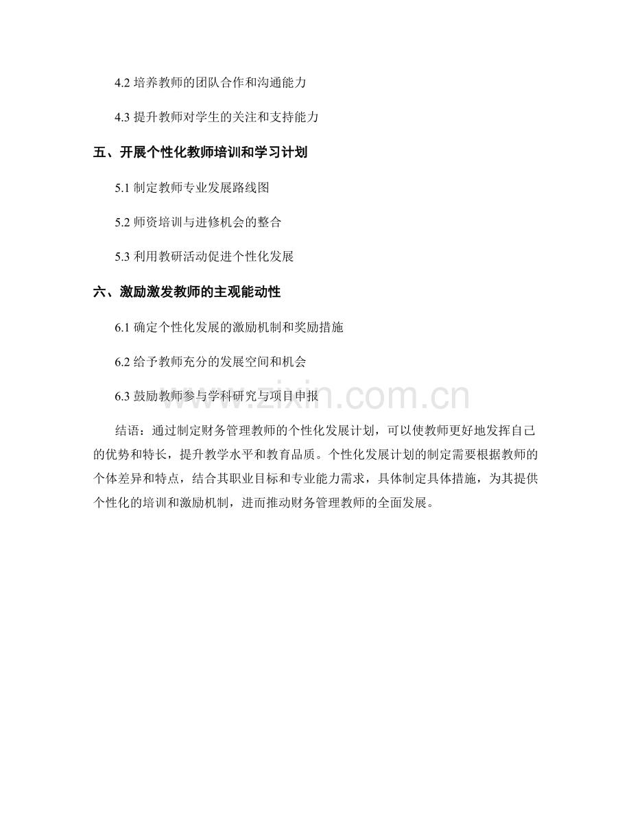 针对财务管理教师的个性化发展计划制定.docx_第2页