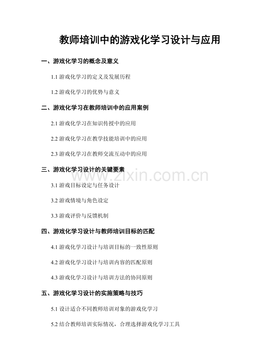 教师培训中的游戏化学习设计与应用.docx_第1页