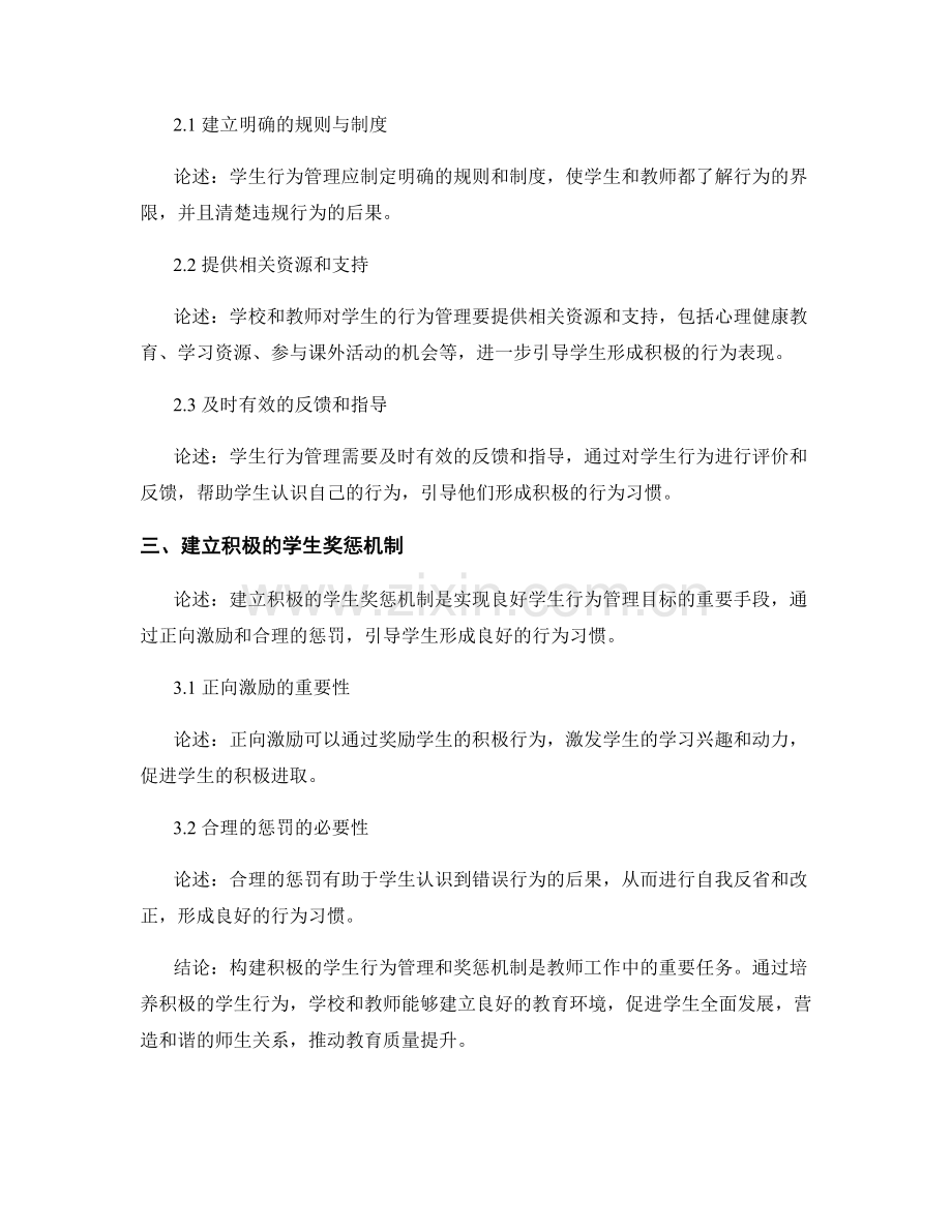 教师手册：构建积极的学生行为管理和奖惩机制.docx_第2页