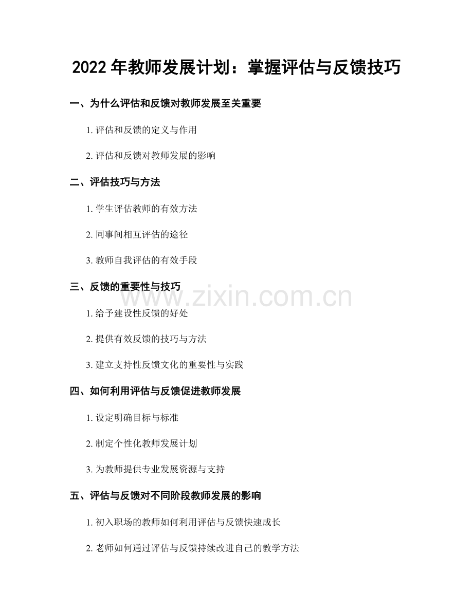 2022年教师发展计划：掌握评估与反馈技巧.docx_第1页