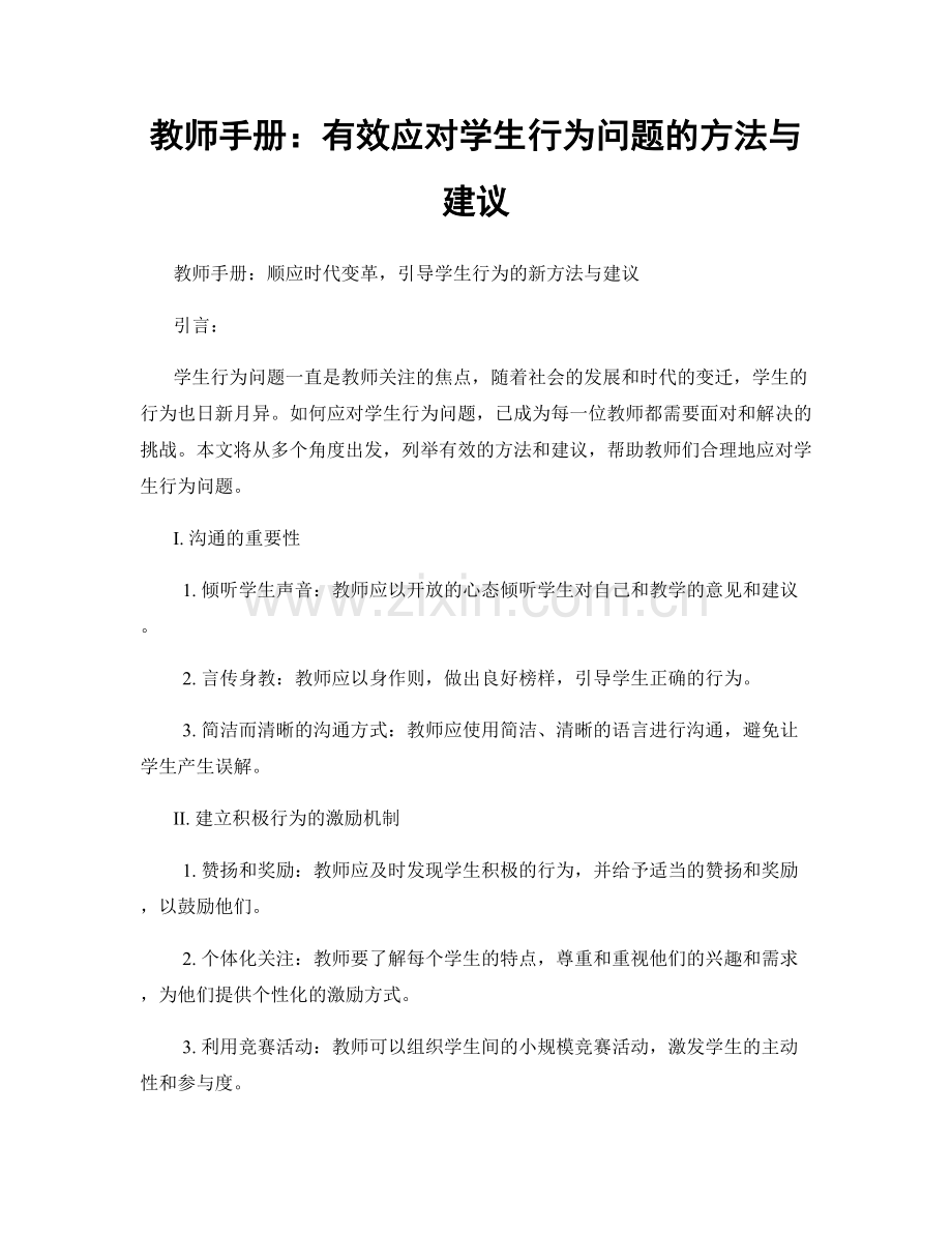 教师手册：有效应对学生行为问题的方法与建议.docx_第1页