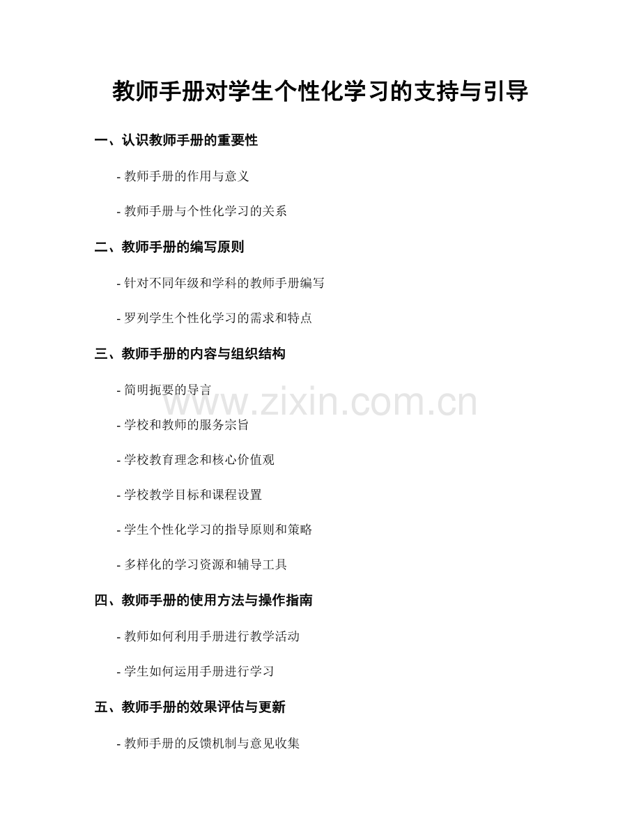 教师手册对学生个性化学习的支持与引导.docx_第1页