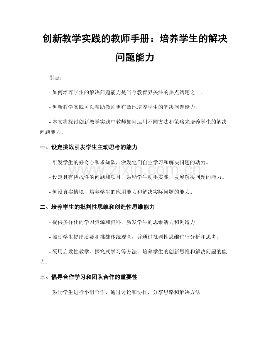 创新教学实践的教师手册：培养学生的解决问题能力.docx_第1页