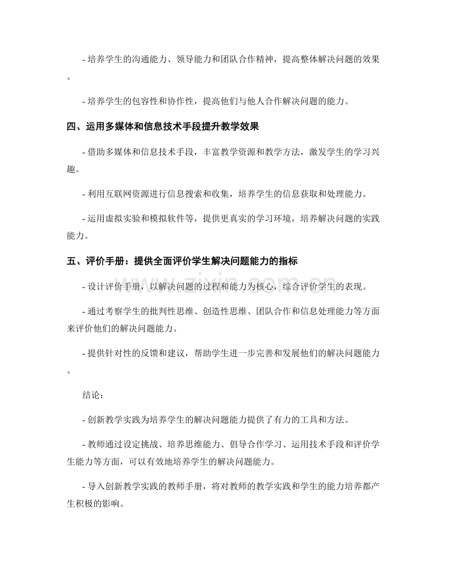 创新教学实践的教师手册：培养学生的解决问题能力.docx_第2页