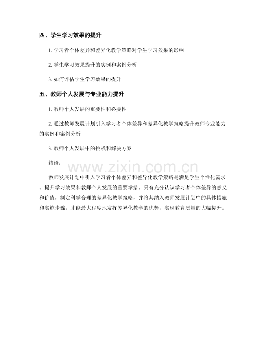 教师发展计划中引入学习者个体差异和差异化教学策略.docx_第2页