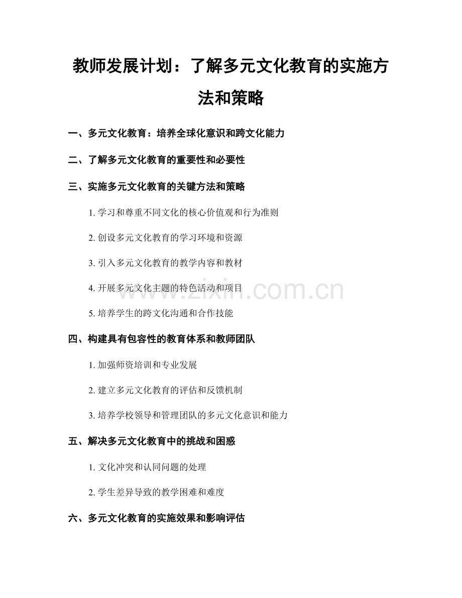 教师发展计划：了解多元文化教育的实施方法和策略.docx_第1页