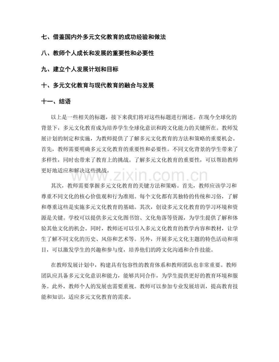 教师发展计划：了解多元文化教育的实施方法和策略.docx_第2页