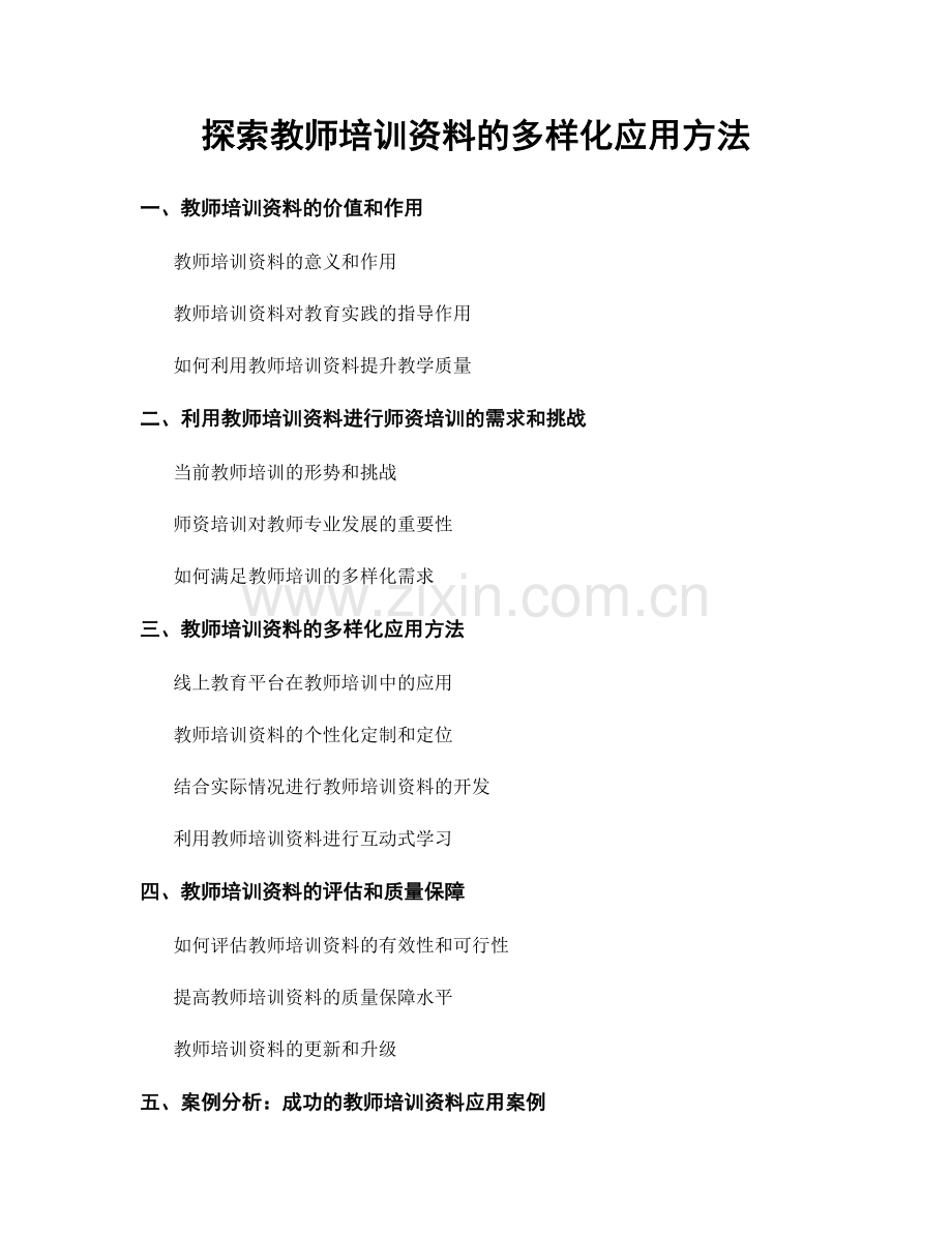 探索教师培训资料的多样化应用方法.docx_第1页