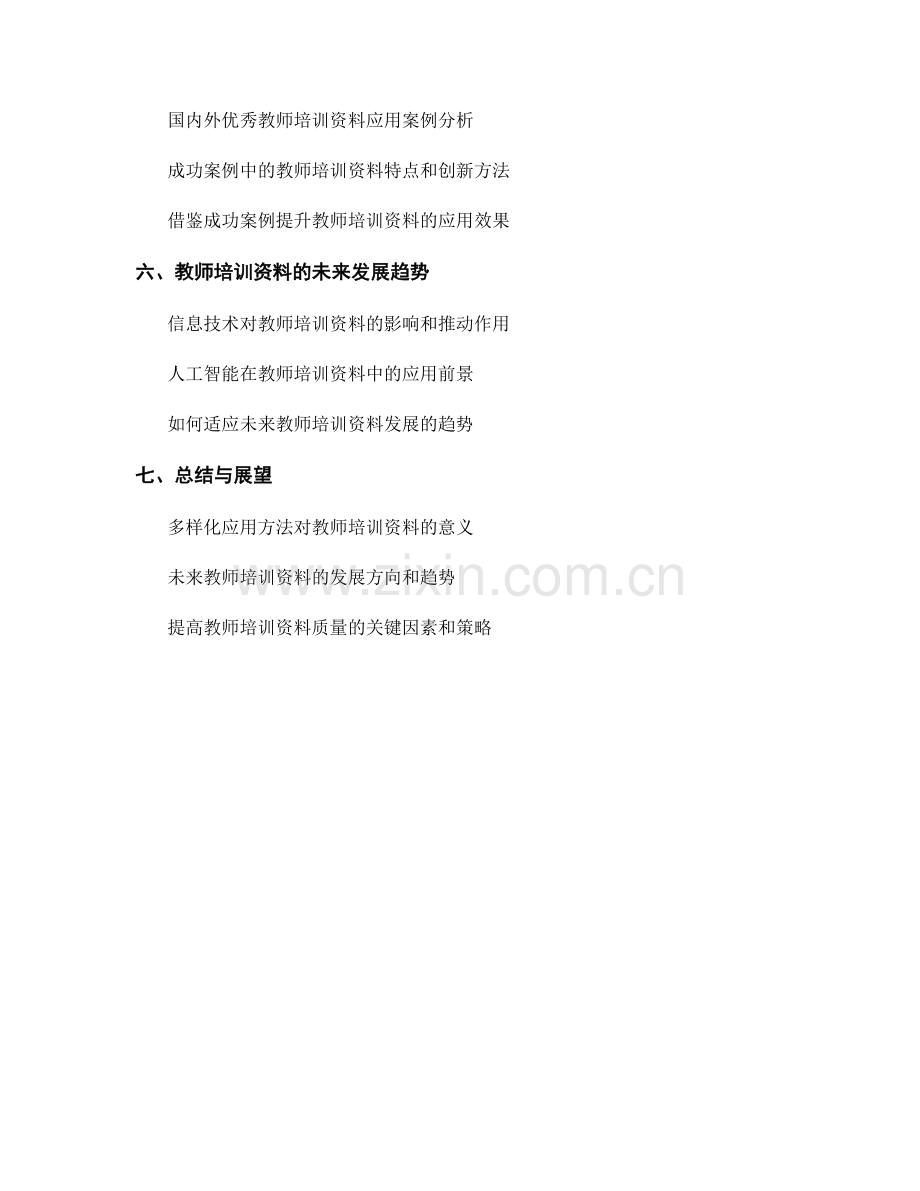 探索教师培训资料的多样化应用方法.docx_第2页