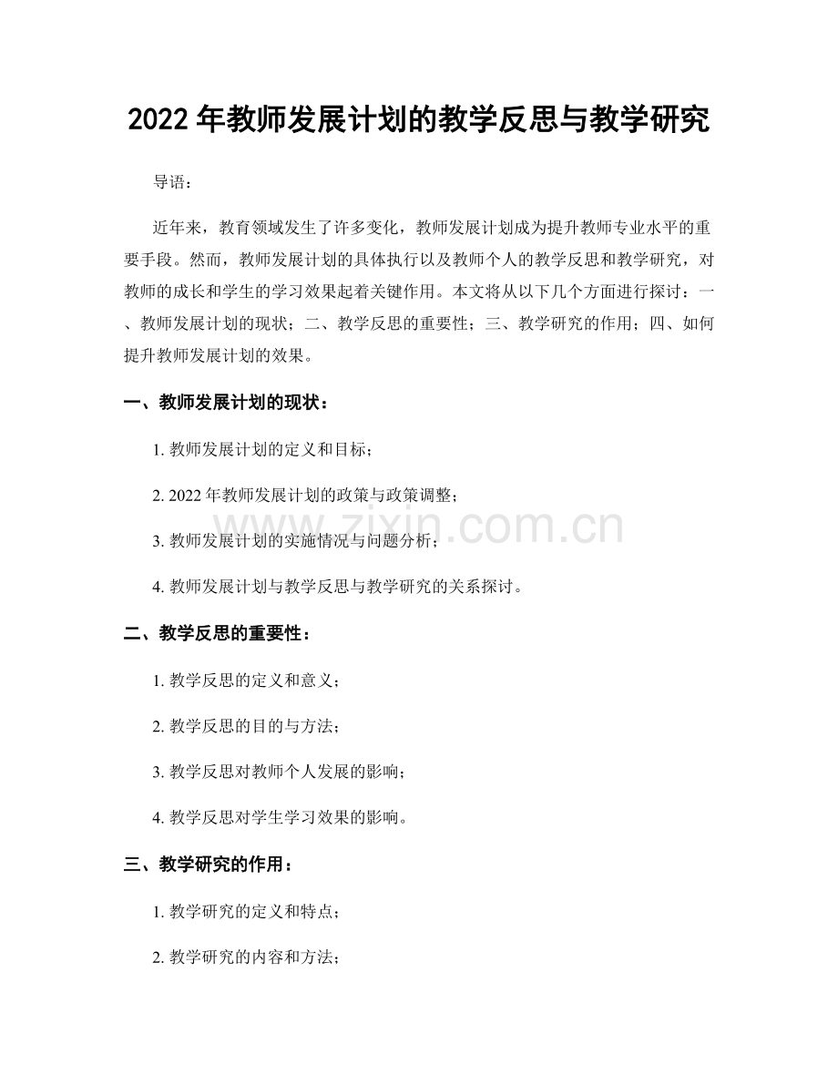 2022年教师发展计划的教学反思与教学研究.docx_第1页