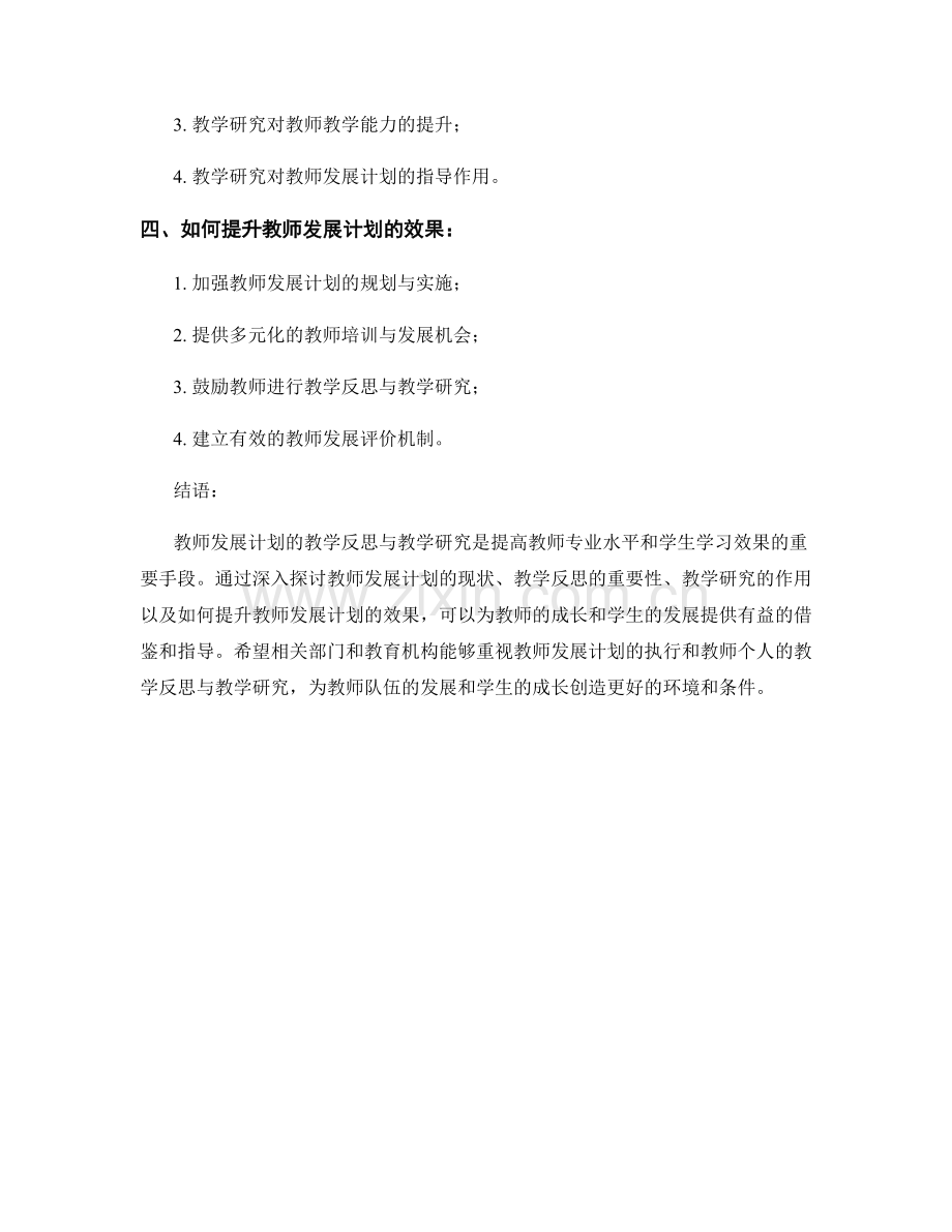 2022年教师发展计划的教学反思与教学研究.docx_第2页