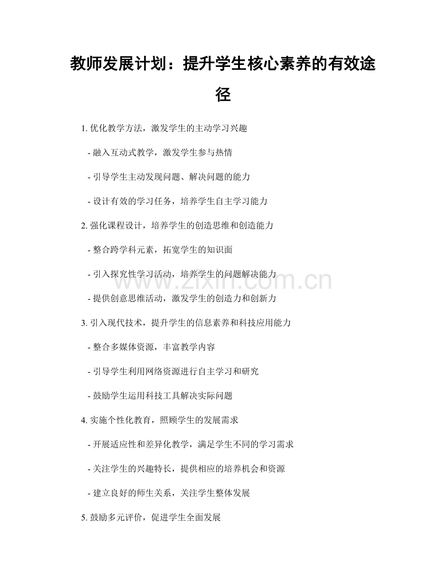 教师发展计划：提升学生核心素养的有效途径.docx_第1页