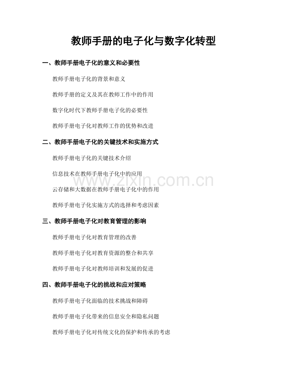 教师手册的电子化与数字化转型.docx_第1页