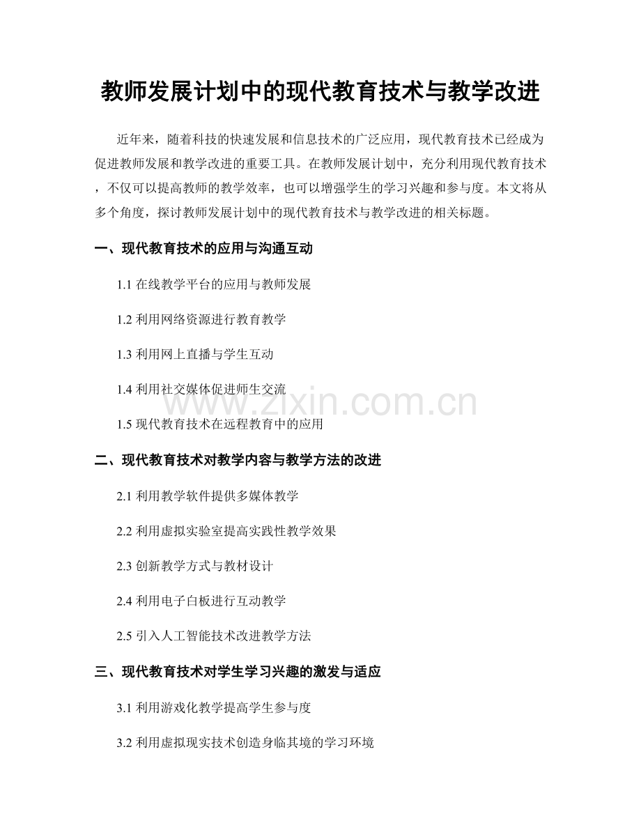 教师发展计划中的现代教育技术与教学改进.docx_第1页