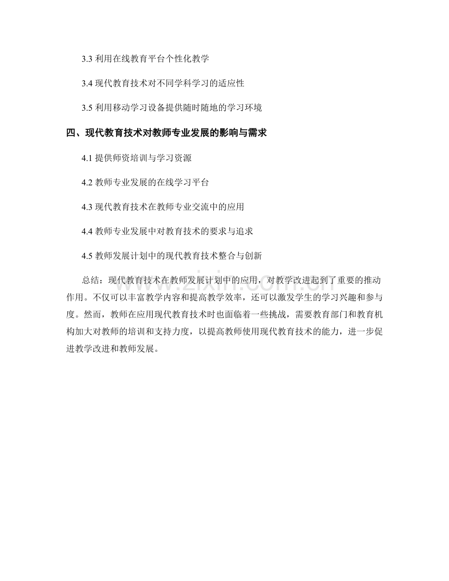 教师发展计划中的现代教育技术与教学改进.docx_第2页