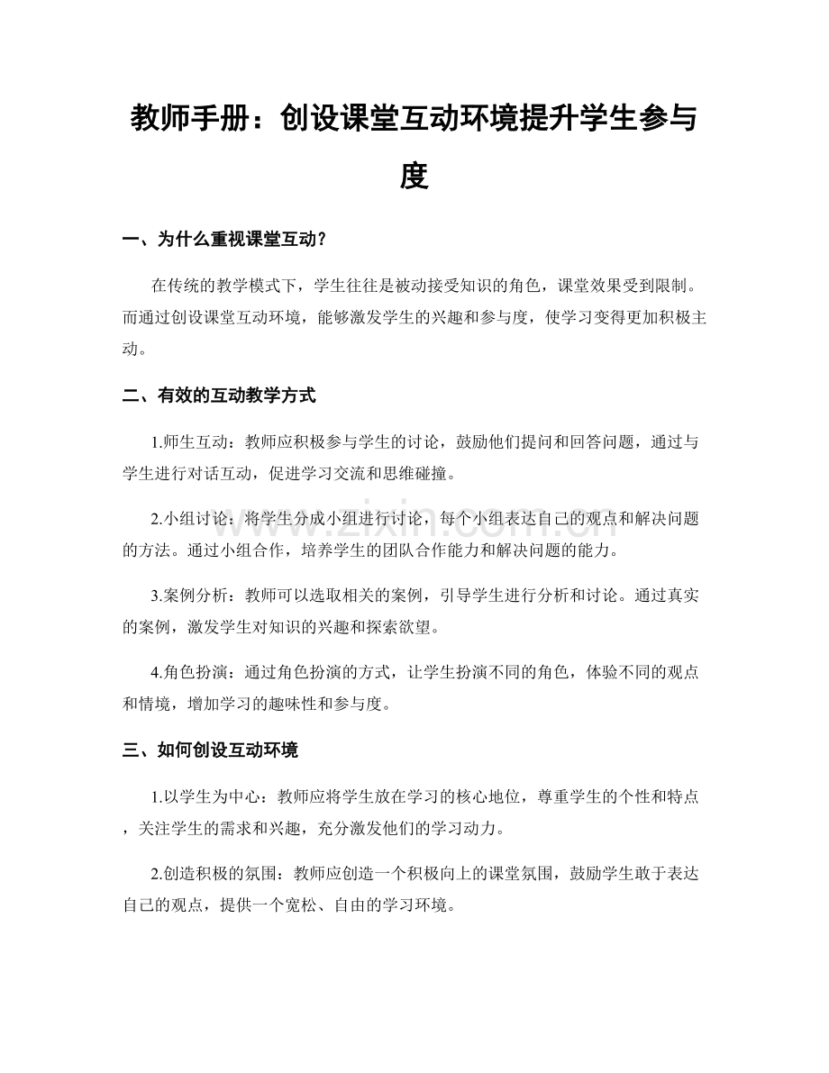 教师手册：创设课堂互动环境提升学生参与度.docx_第1页