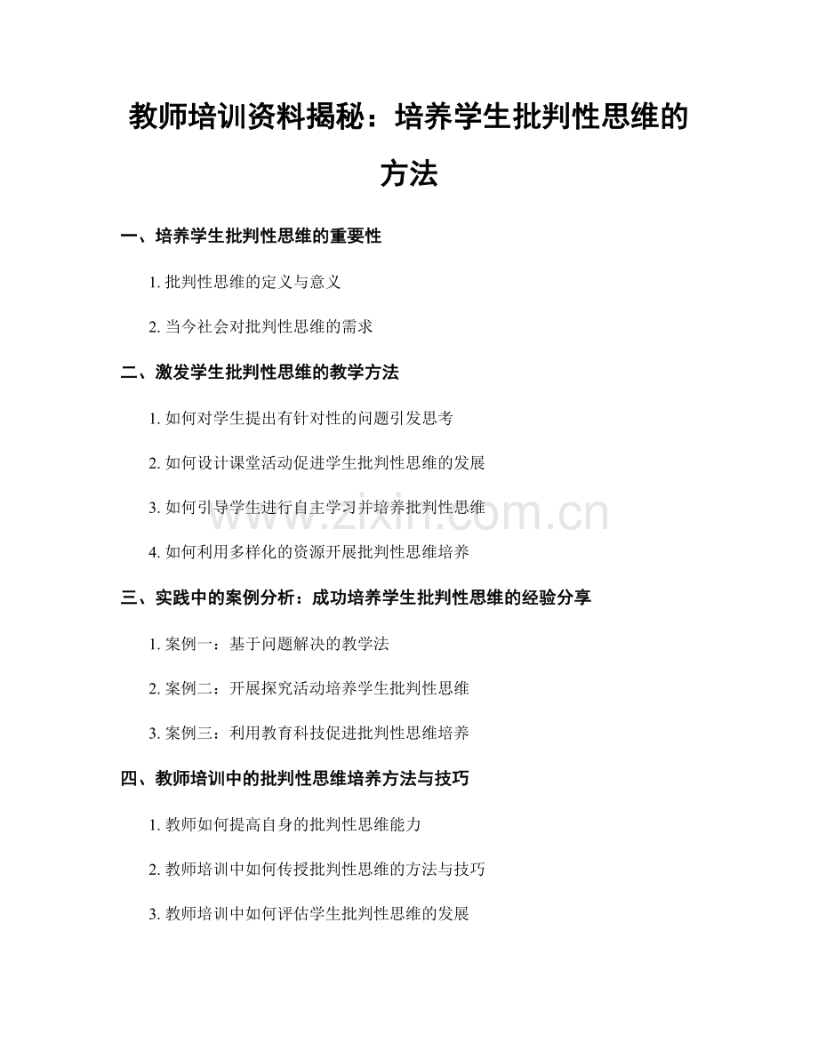 教师培训资料揭秘：培养学生批判性思维的方法.docx_第1页