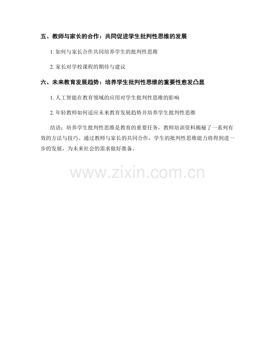 教师培训资料揭秘：培养学生批判性思维的方法.docx_第2页