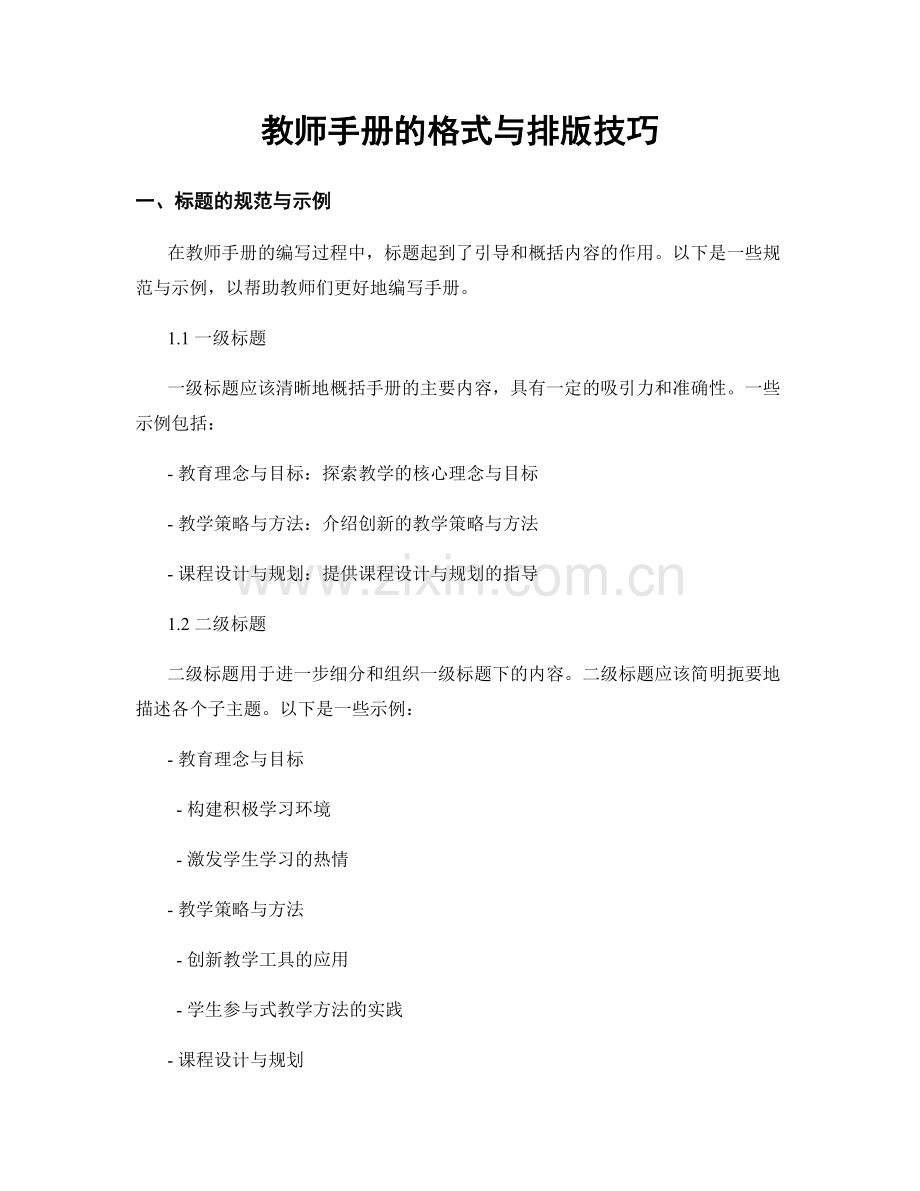 教师手册的格式与排版技巧.docx_第1页