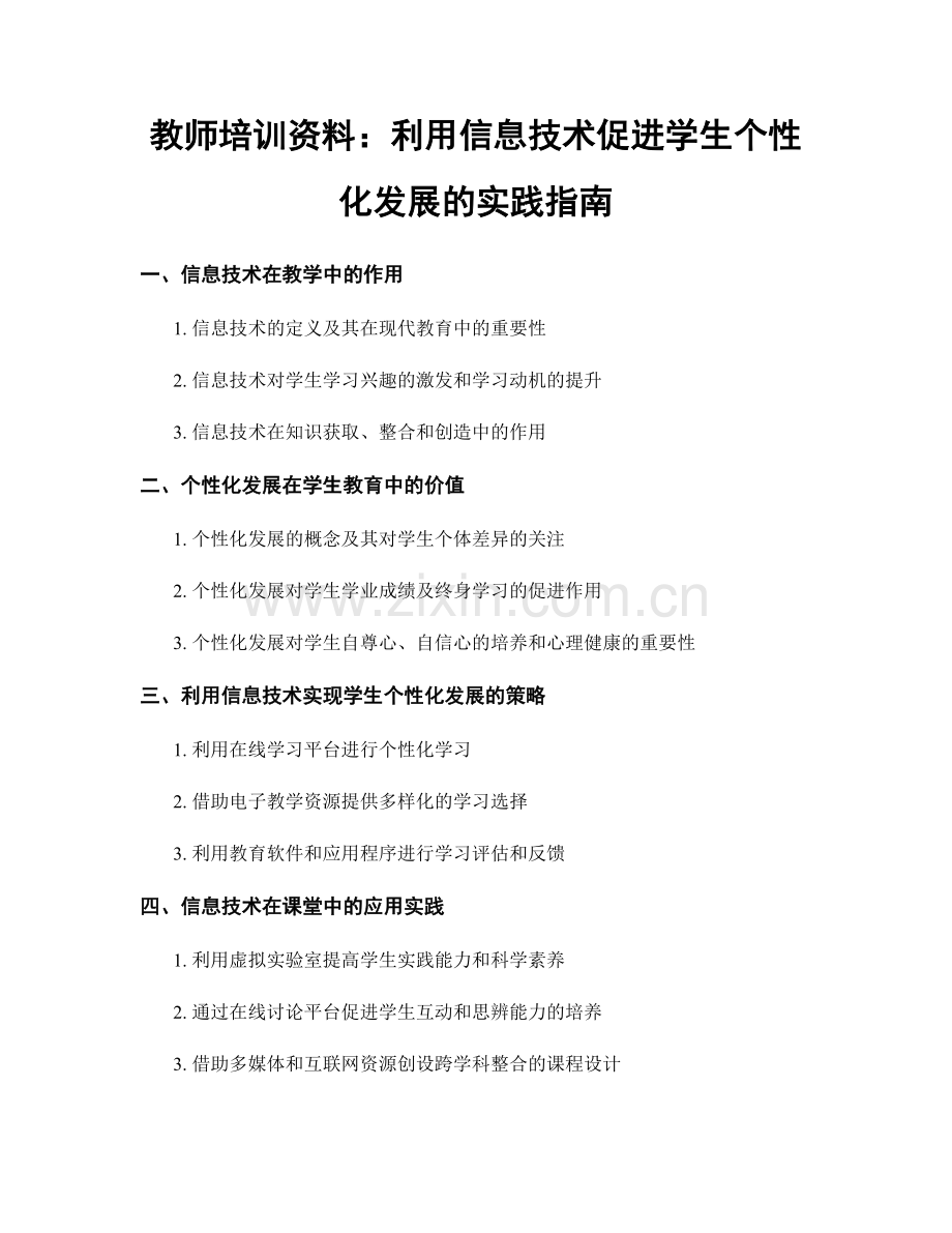 教师培训资料：利用信息技术促进学生个性化发展的实践指南.docx_第1页