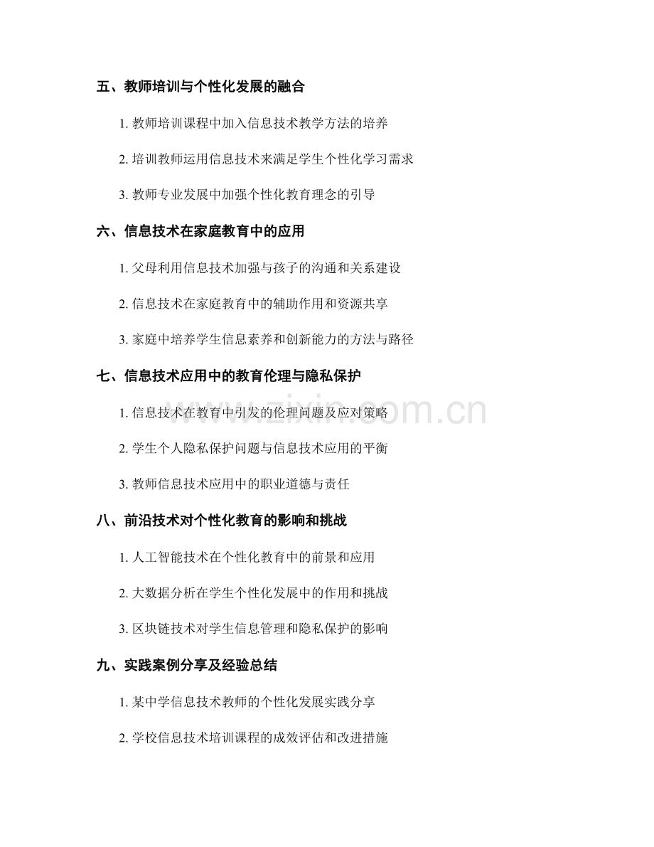 教师培训资料：利用信息技术促进学生个性化发展的实践指南.docx_第2页