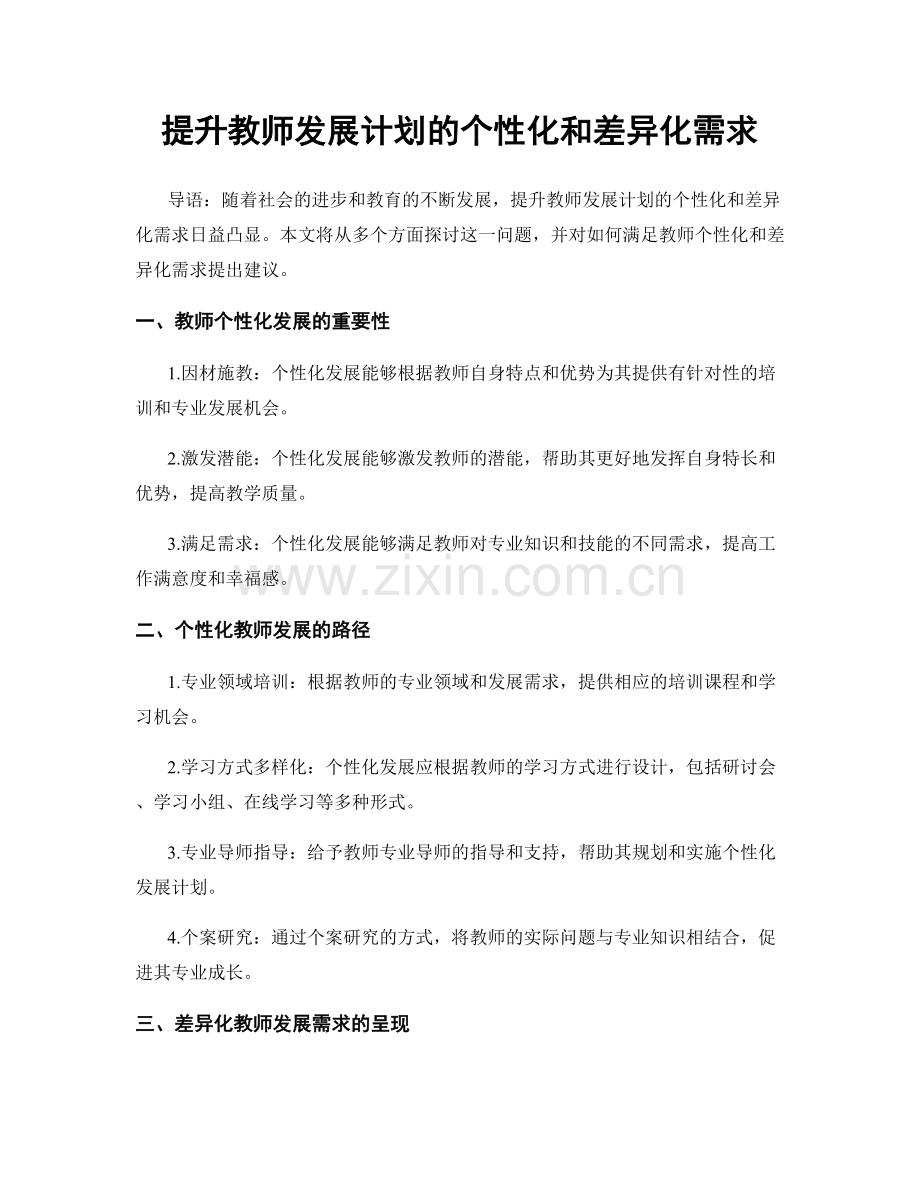 提升教师发展计划的个性化和差异化需求.docx_第1页