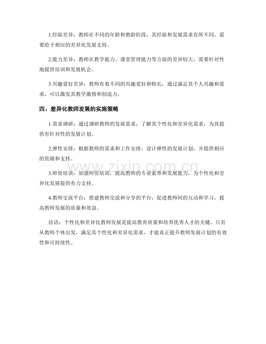 提升教师发展计划的个性化和差异化需求.docx_第2页