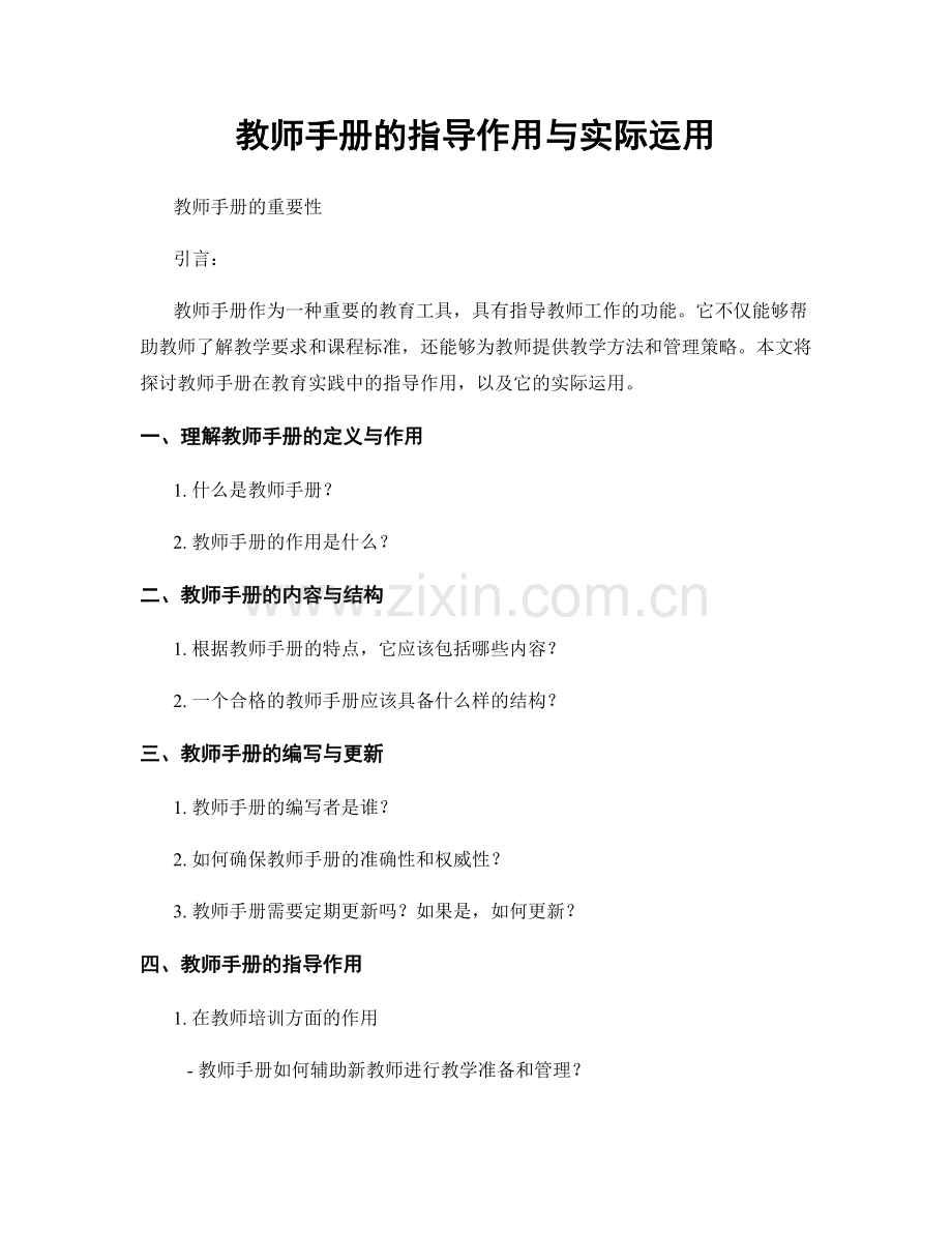 教师手册的指导作用与实际运用.docx_第1页