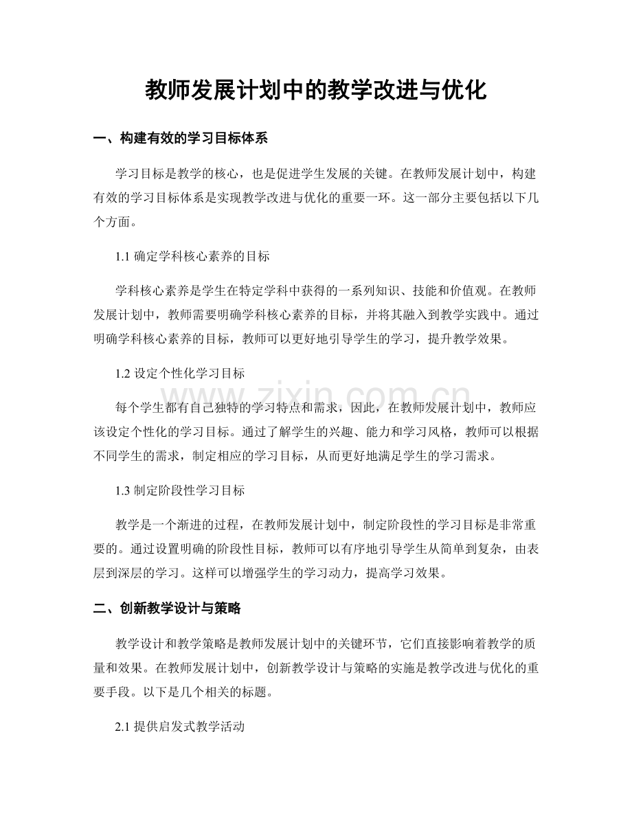 教师发展计划中的教学改进与优化.docx_第1页