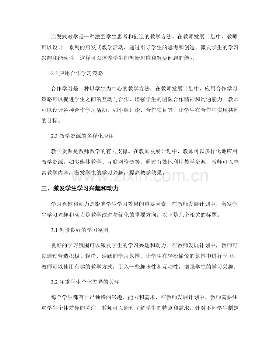 教师发展计划中的教学改进与优化.docx_第2页