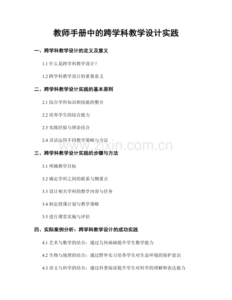 教师手册中的跨学科教学设计实践.docx_第1页