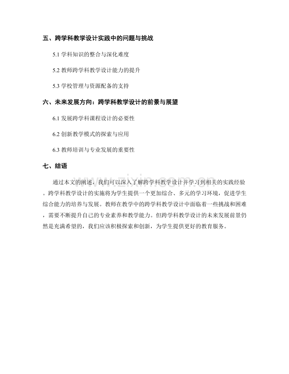 教师手册中的跨学科教学设计实践.docx_第2页