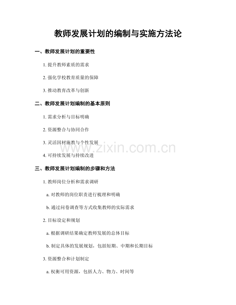 教师发展计划的编制与实施方法论.docx_第1页