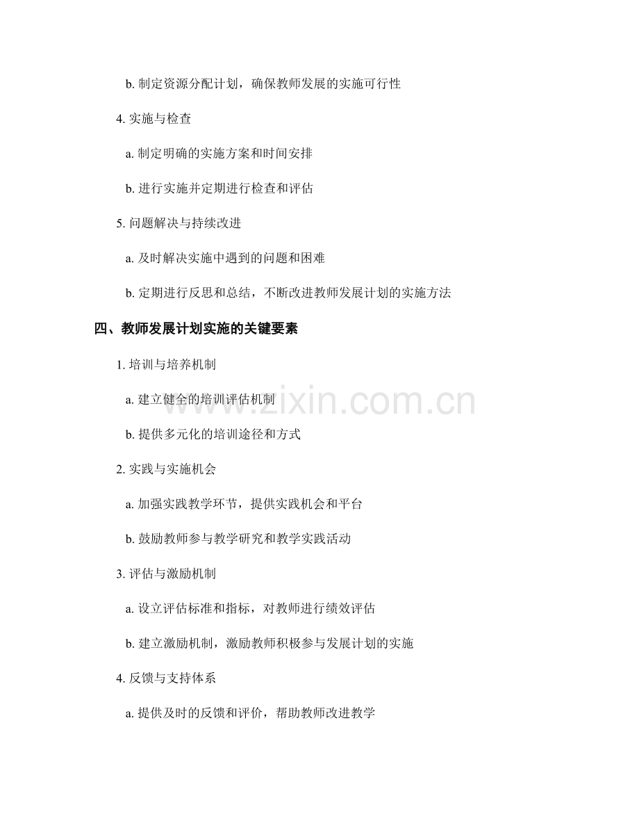 教师发展计划的编制与实施方法论.docx_第2页