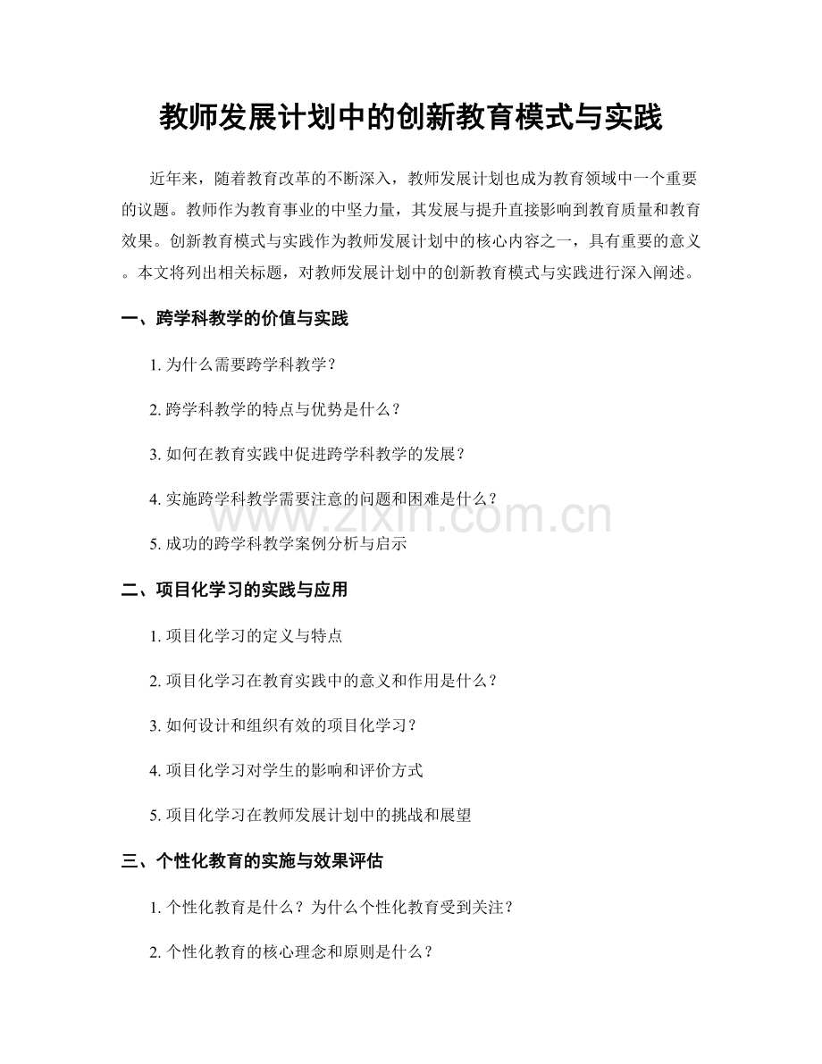 教师发展计划中的创新教育模式与实践.docx_第1页