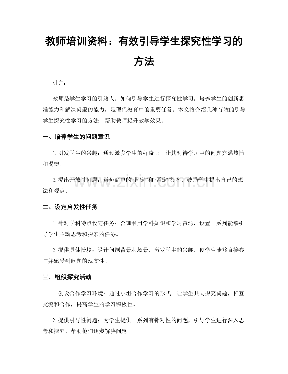 教师培训资料：有效引导学生探究性学习的方法.docx_第1页