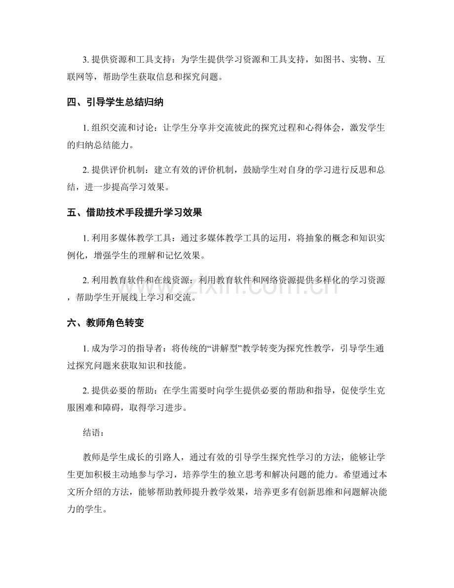 教师培训资料：有效引导学生探究性学习的方法.docx_第2页