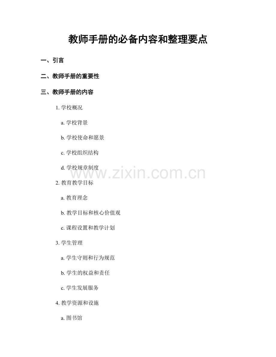 教师手册的必备内容和整理要点.docx_第1页