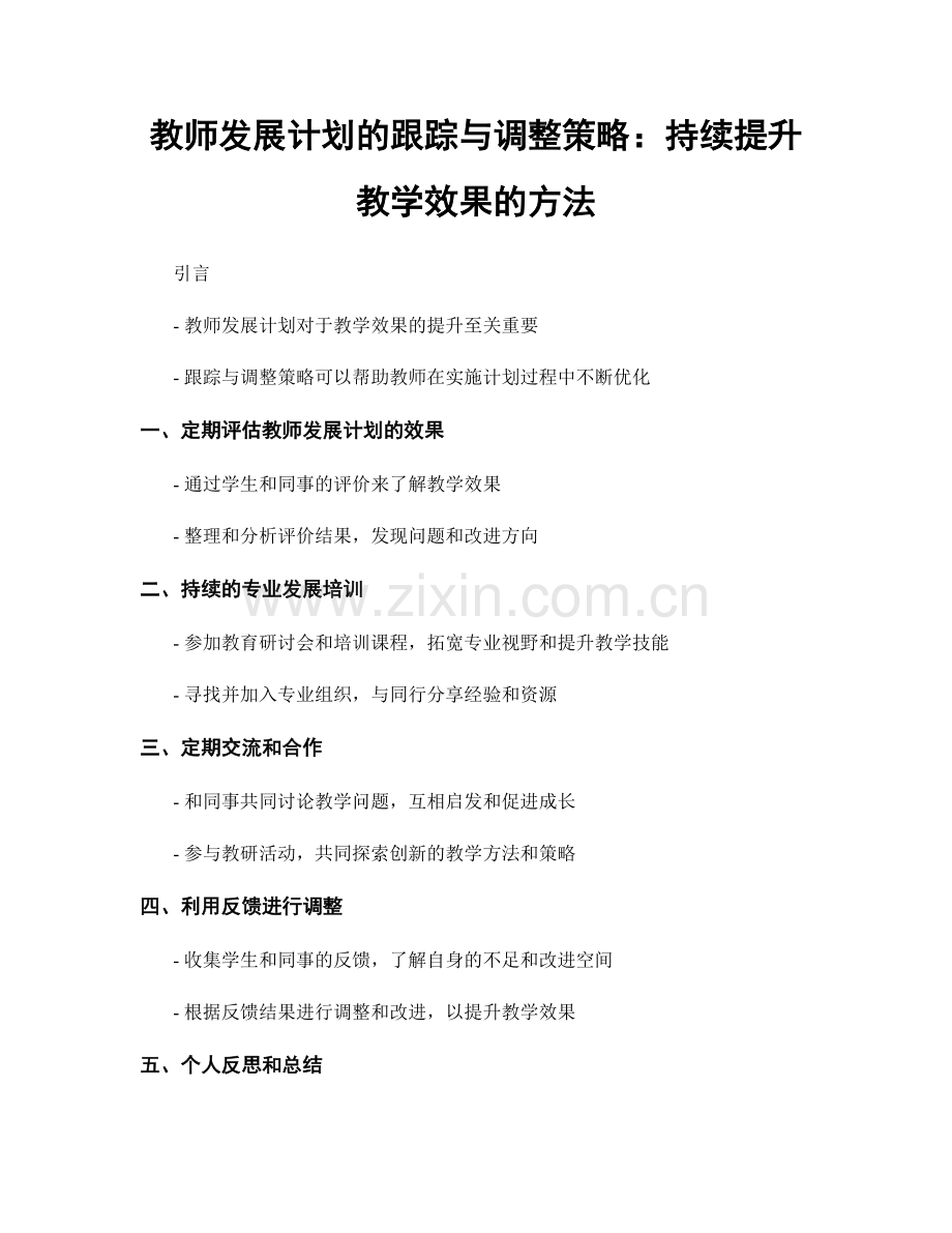 教师发展计划的跟踪与调整策略：持续提升教学效果的方法.docx_第1页