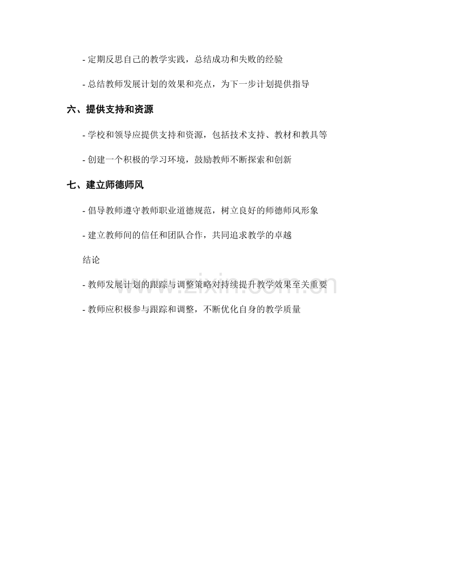 教师发展计划的跟踪与调整策略：持续提升教学效果的方法.docx_第2页