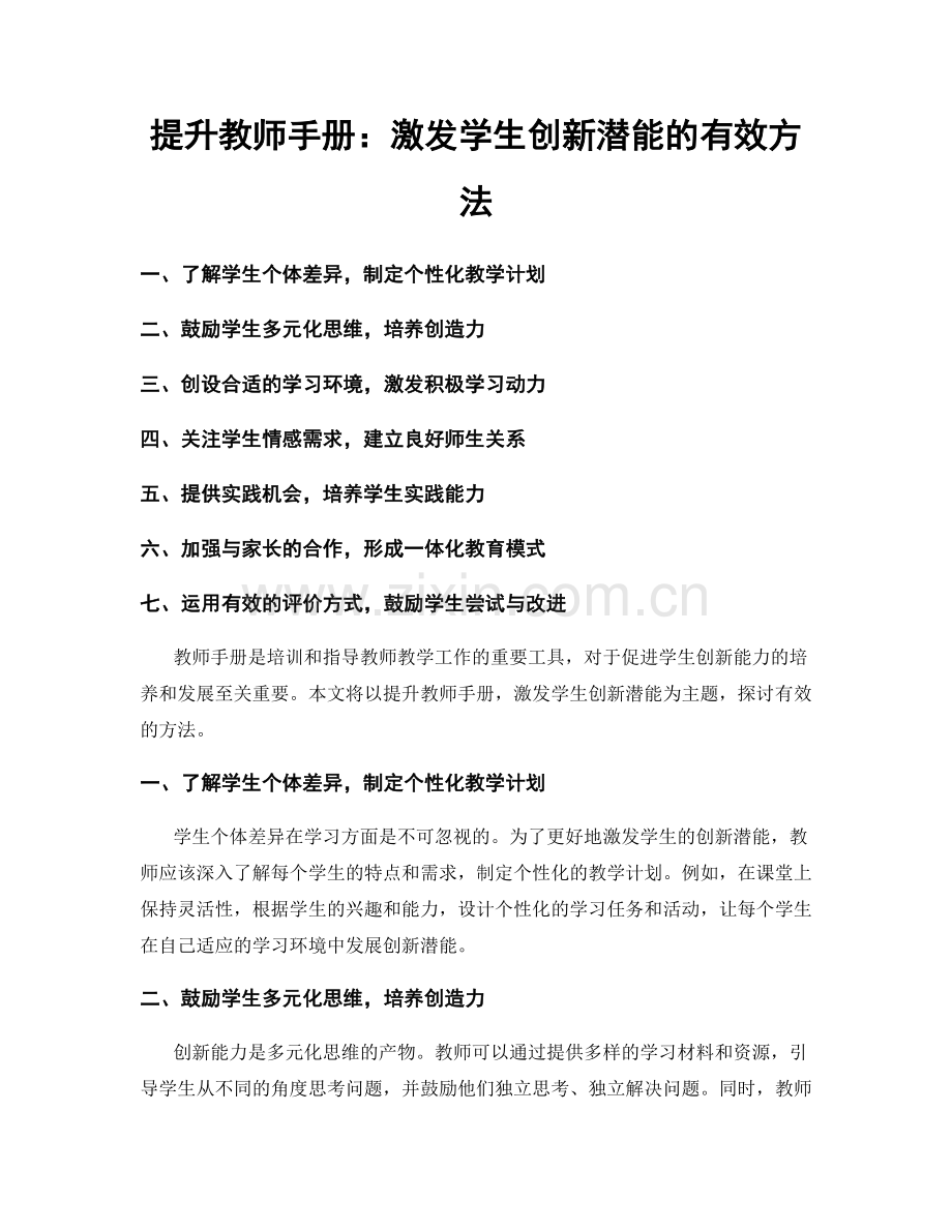 提升教师手册：激发学生创新潜能的有效方法.docx_第1页